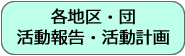 各地区・団_活動報告・活動計画