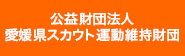 公益財団法人愛媛県スカウト運動維持財団