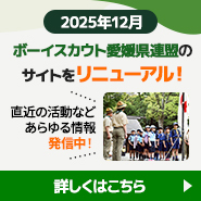公益財団法人愛媛県スカウト運動維持財団