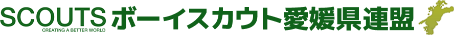 公益社団法人ボーイスカウト愛媛県連盟