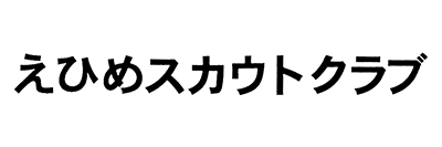 えひめスカウトクラブ