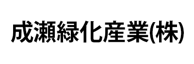 成瀬緑化産業株式会社
