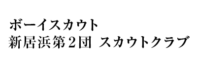 新居浜第2団スカウトクラブ