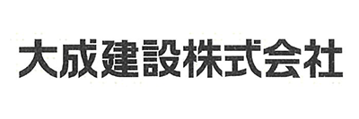 大成建設株式会社