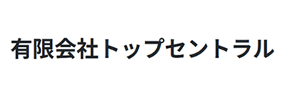 有限会社トップセントラル